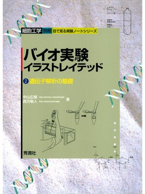 cover image of バイオ実験イラストレイテッド２
